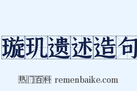 璇玑遗述造句是什么意思的图片